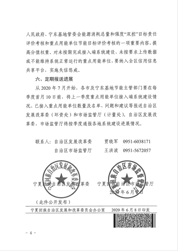 自治区发展改革委 市场监管厅关于加快推进重点用能单位能耗在线监测系统建设的通知（宁发改环资【2020】367号）P4.jpg