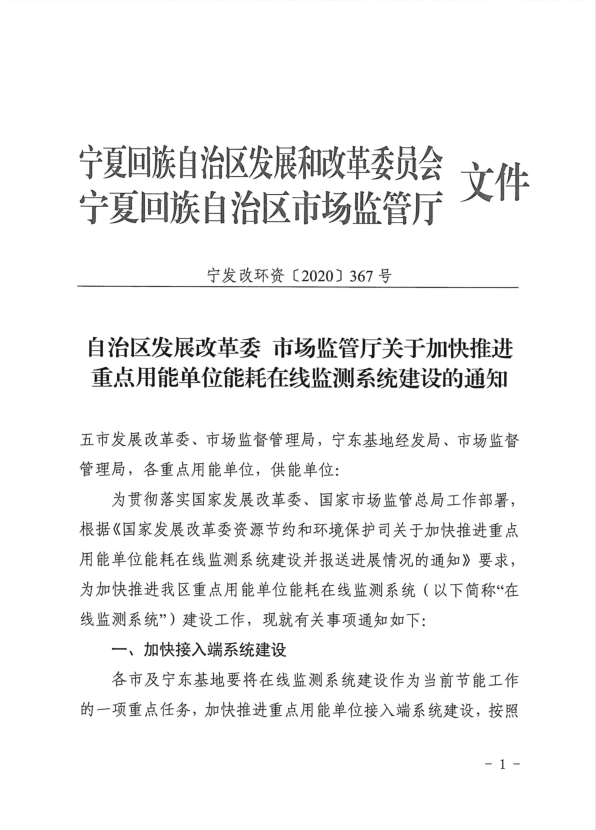 自治区发展改革委 市场监管厅关于加快推进重点用能单位能耗在线监测系统建设的通知（宁发改环资【2020】367号）P1.jpg
