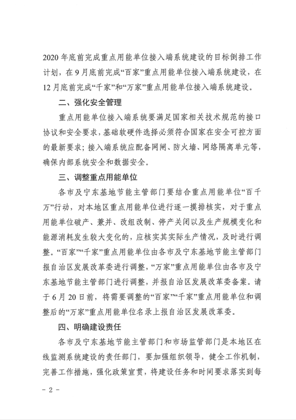自治区发展改革委 市场监管厅关于加快推进重点用能单位能耗在线监测系统建设的通知（宁发改环资【2020】367号）P2.jpg