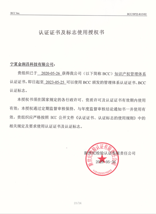 知识产权贯标认证及标志使用授权书.jpg