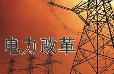 深化电力改革.jpg